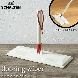 シャルテン SCHALTEN フローリングワイパー / 本体 フロアワイパー おしゃれ 日本製 お掃除ワイパー ワイパー 清掃用ワイパー フローリング ダストモップ 床清掃 清掃 掃除 部屋 リビング 掃
