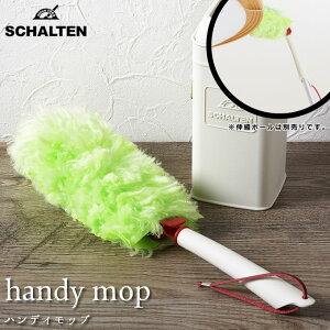 シャルテン SCHALTEN ハンディモップ / ケース付き モップ おしゃれ 日本製 ほこり取り ホコリ取り ケース付きモップ ホコリ ほこり 汚れ 取り パソコン テレビ キーボード サイドボード 卓上