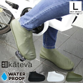 【メール便で送料無料】 Kateva 防水シューズカバー Lサイズ カテバ ／ 26～28cm 防水 泥汚れ防止 専用ポーチ付 シリコン 男女兼用 メンズ レディース シューカバー 靴カバー レインシューズ 防水靴 運動靴カバー 雨 梅雨 泥よけ 通勤 通学 おしゃれ