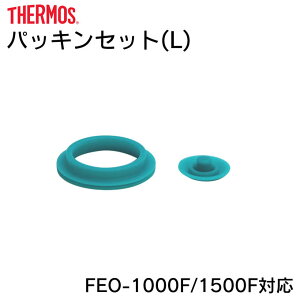 パッキンセットL サーモス B-003810 FEO-1000F/1500F対応 / 真空断熱スポーツボトル 交換用フタパッキン・シールパッキン 各1個セット thermos 水筒用パーツ 部品 マグボトル用 専用 ステンレスマグ