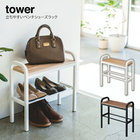 tower 立ちやすいベンチシューズラック タワー ／ 北欧 ウッド 木目 天然木 ナチュラル ブラウン 収納付き 玄関ベンチ 下駄箱 玄関チェア 玄関 椅子 シューズラック 玄関 スツール スリッパラック 靴収納 省スペース 荷物置き台