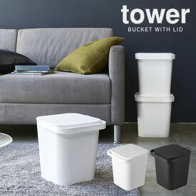 【土日祝もあす楽】tower フタ付バケツ 12L タワー ／ 日本製 12リットル ゴミ箱 フタ付き 収納ボックス ランドリーバスケット 分別 オムツ入れ おもちゃ箱 キッチンゴミ箱 子供部屋 洗車 フタ付きバケツ 蓋付きゴミ箱 おしゃれ 白 黒 北欧 掃除用具