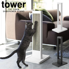 【土日祝もあす楽】tower 猫の爪とぎスタンド タワー ／ 猫 爪とぎ 爪研ぎ つめとぎ ねこ ネコ キャット ペット シンプル おしゃれ 白 黒 ホワイト ブラック インテリア 北欧 かわいい 中身別売り ケース カバー スタンド 台座 トレー トレイ