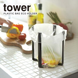 ポリ袋エコホルダー タワー ブラック ／ tower 山崎実業 YAMAZAKI ポリ袋 エコホルダー キッチン収納 ゴミ箱 ごみ箱 生ゴミ入れ 生ゴミ ごみ袋エコホルダー 三角コーナー 流し台 シンク上 キッチン グラスホルダー 折りたたみ 北欧 シンプル おしゃれ