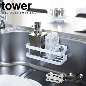 スポンジ&ボトルラックホルダー タワー / tower 山崎実業 YAMAZAKI シンクラック 吸盤付き スポンジラック スリム スポンジ入れ スポンジホルダー キッチンラック キッチン収納 ソープディス