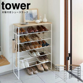 天板付きシューズラック タワー tower 6段 ／ 靴箱 シューズボックス 靴収納 下駄箱 薄型 スリム 靴入れ シューズBOX 玄関収納 省スペース 大容量 おしゃれ シンプル スチール 木製 木目 オープンラック ワイド 北欧 山崎実業 白 黒 ブルックリン 西海岸