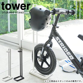 tower 収納スタンド ペダルなし自転車とヘルメットをまとめて収納 タワー ／ ストライダー キックバイク ランニングバイク バランスバイク ペダルなし自転車 自転車 ペダルなし 立て 収納 ヘルメット 掛け おしゃれ 北欧 yamazaki 山崎実業