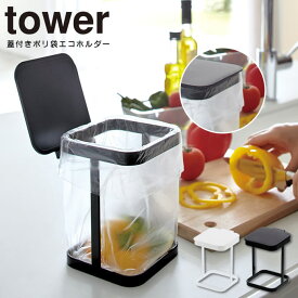 【土日祝もあす楽】tower タワー 蓋付きポリ袋エコホルダー ／ 山崎実業 アイデア 便利 収納 シンプル ゴミ箱 ダストボックス 簡単 手軽 小型 フタ付き ふた付き 蓋付き 三角コーナー いらず シンク 生ごみ 生ゴミ ポリ袋エコホルダー 北欧 白 黒 ホワイト ブラック