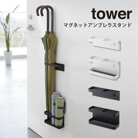 tower マグネットアンブレラスタンド 傘立て タワー ／ 北欧 雨傘 折りたたみ傘 折り畳み傘 日傘 玄関 ドア ひとり暮らし マンション 傘立て 傘たて マグネット おしゃれ アンブレラホルダー かさたて 傘スタンド シンプル スリム スタイリッシュ 白 黒 ホワイト ブラック