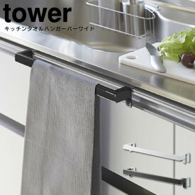 キッチンタオルハンガーバーワイド tower タワー ／ キッチンタオルハンガーバー ワイド ホワイト ブラック 調節設置可能 タオル掛け ドア 引っかけ 収納 キッチン収納 布巾ハンガー 台拭き デザイン雑貨 タオルハンガー タオル掛け タオル 布巾掛け 布巾 山崎実業