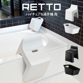 RETTO ハイチェア&湯手桶 角 ／ ブラック ホワイト 白黒 モノトーン I'MD IMD RETTO アイムディー 岩谷マテリアル 風呂椅子 風呂いす シャワーチェア おしゃれ 北欧 レットー 手おけ 湯おけ 洗面器 おしゃれ 新築祝い 内祝い バスルーム