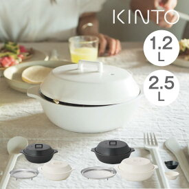 【レビューで選べる特典！】KINTO キントー KAKOMI カコミ 直火土鍋 ／ ホワイト ブラック ガス 直火 電子レンジ オーブン なべ 蓄熱効果 保温 シンプル コンパクト 軽量 軽い 衛生的 清潔 陶器 丈夫 食洗機可 調理器具 キッチン シンプル 湯豆腐 ポトフ