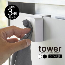 tower タワー シンク扉タオルホルダー 3個セット ／ tower タワー 雑貨 お風呂 バスルーム 便利 一人暮らし 新生活 ギフト 母の日 父の日