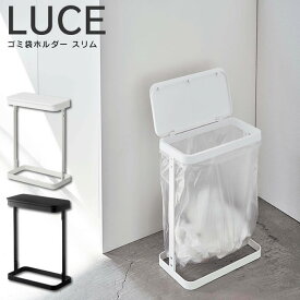 【更にポイント4倍あり4/27 9:59迄】LUCE ルーチェ ゴミ袋ホルダー スリム ／ゴミ箱 おしゃれ ゴミ袋 ホルダー スリム ルーチェ LUCE ゴミ箱 スリム ふた付き おしゃれ 20l 一人暮らし ごみ箱 横開き ポリ袋ホルダー 洗面所 キッチン おすすめ 便利