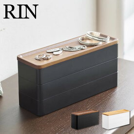 RIN リン トレー付きスリムアクセサリーケース 3段 5810 5811 山崎実業 ／ 山崎実業 雑貨 生活 生活雑貨 シンプル ギフト 母の日 父の日 プレゼント