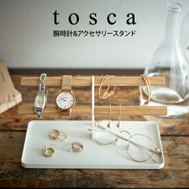 tosca トスカ 腕時計&アクセサリースタンド ホワイト ／