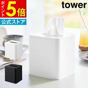 tower タワー コンパクトティッシュケース スクエア 10054 10055 山崎実業 / ティッシュケース ティッシュケースカバー コンパクト 洗面所 キッチン リビング 車 オフィス スタイリッシュ 北欧