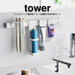 tower タワー フィルムフック電動歯ブラシ&歯磨き用品収納セット 1881 1882 山崎実業 / YAMAZAKI 洗面用具 ホルダー サニタリー 洗面所 歯ブラシホルダー 歯ブラシ立て ブラシたて 歯ブラシ入れ