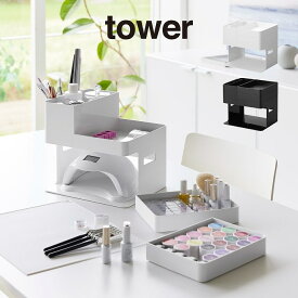 tower タワー ネイルライト＆ジェルネイル用品収納ケース 2036 2037 山崎実業 ／ 雑貨 生活 生活雑貨 シンプル ギフト 母の日 父の日 プレゼント 白 黒 ホワイト ブラック yamazaki ネイルパーツ ネイル用品 ネイル小物