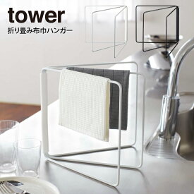 【更にポイント4倍あり4/27 9:59迄】tower タワー 折り畳み布巾ハンガー ／山崎実業 tower ふきん掛け キッチン 収納 おしゃれ 布巾ハンガー ふきん ハンガー 布巾掛け シンプル 北欧 フキン掛け 布巾かけ ふきんスタンド