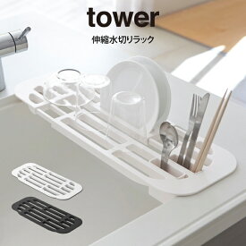 tower タワー 伸縮水切りラック 山崎実業 ／ 大容量 シンク上 コンパクト 水切りかご 新生活 母の日 父の日 プレゼント