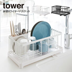 【更にポイント4倍あり4/27 9:59迄】tower タワー 水切りワイヤーバスケット ／山崎実業 tower 水切りラック シンク上 水切りカゴ 水切りかご ミニ キッチン収納 水切り シンク ドレイナ おしゃれ コンパクト