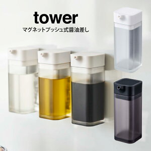 tower タワー マグネットプッシュ式醤油差し /山崎実業 醤油さし しょうゆさし マグネット式 プッシュ おしゃれ 液だれしない タワー 醤油注ぎ 醤油差し もれない たれない 液だれ 調味料入