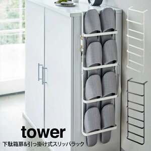 tower タワー 下駄箱扉&引っ掛け式スリッパラック /山崎実業 スリッパ 引っ掛け式 玄関 ルームシューズ スリッパ入れ 収納 シンプル ホワイト ブラック 省スペース 来客用 フック付き