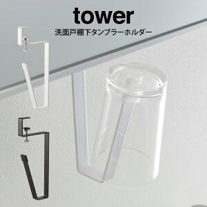 【メール便で送料無料】tower タワー 洗面戸棚下タンブラーホルダー /山崎実業 tower 洗濯所 コップ 収納 引っ掛け スッキリ 衛生的 調整ネジ ホワイト ブラック 新生活