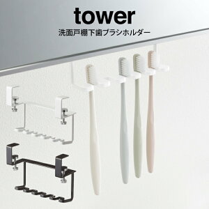 tower タワー 洗面戸棚下歯ブラシホルダー /山崎実業 tower 洗濯所 歯ブラシ シェーバー 電動歯ブラシ 収納 引っ掛け スッキリ 衛生的 調整ネジ ホワイト ブラック 新生活