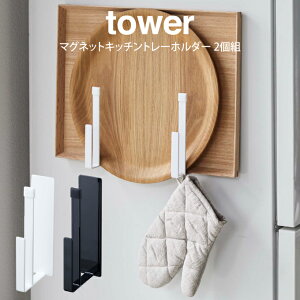 tower タワー マグネットキッチントレーホルダー 2個組 /山崎実業 タワー トレーホルダー タワー マグネット式 北欧 キッチントレーホルダー ブラック 2個組 トレイ収納 お盆掛け マグネット