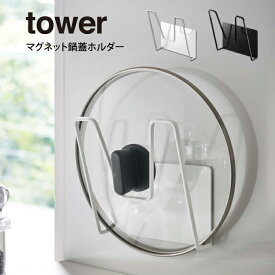 tower タワー マグネット鍋蓋ホルダー ／