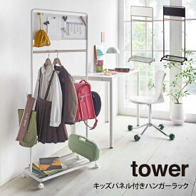 tower タワー キッズパネル付きハンガーラック ／