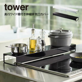 tower タワー 奥行ワイド棚付き伸縮排気口カバー ／ 山崎実業 tower　おしゃれ 北欧 北欧雑貨 シンプル プレゼント 父の日 母の日 新生活