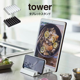 【メール便で送料無料】tower タワー タブレットスタンド ／ 山崎実業 tower　おしゃれ 北欧 北欧雑貨 シンプル プレゼント 父の日 母の日 新生活