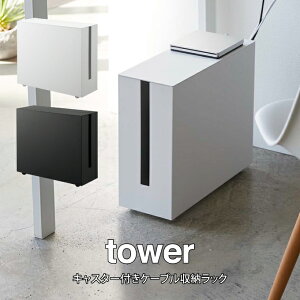 tower キャスター付きケーブル収納ラック / 山崎実業 tower キャスター付きケーブル収納ラック 山崎実業 コードケース ケーブルボックス ケーブル収納 タワー ルーター収納 ケーブルボックス