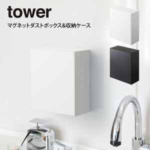tower タワー マグネットダストボックス&収納ケース / tower 山崎実業 北欧雑貨 北欧 オシャレ シンプル 母の日 父の日 プレゼント