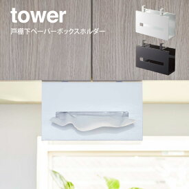 【更にポイント4倍あり4/27 9:59迄】tower タワー 戸棚下ペーパーボックスホルダー ／ tower　山崎実業 北欧 雑貨 オシャレ 生活 母の日 父の日 プレゼント