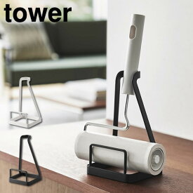 tower タワー 立てかけカーペットクリーナースタンド 5728 5729 山崎実業 ／