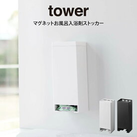 tower タワー マグネットお風呂入浴剤ストッカー 山崎実業 ／