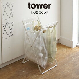 【土日祝もあす楽】tower タワー レジ袋スタンド 山崎実業 ／ tower ごみ箱 ゴミ箱 ダストボックス 分別 レジ袋 スタンド ゴミ袋 レジ袋ホルダー スリム コンパクト シンプル おしゃれ 新生活 母の日 父の日 プレゼント