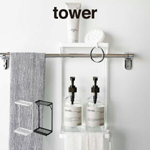 tower タワー タオル掛け上ラック 2段 ホワイト 6625 6626 山崎実業 / 山崎実業 YAMAZAKI オシャレ新生活 雑貨 北欧雑貨 収納 プレゼント 母の日 父の日
