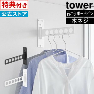 【レビューで選べる特典!】tower タワー ウォール衣類ハンガー 石こうボード壁対応 10100 10101 山崎実業 / ハンガーラック ハンガー コートハンガー 室内干し 物干し YAMAZAKI 白 黒 ホワイト ブ