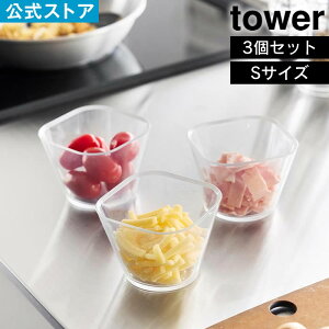 tower タワー 電子レンジ対応洗いやすい下ごしらえボウル S3個組 クリア 山崎実業 / S3点セット 電子レンジ対応 洗いやすい下ごしらえボウル タワー ボウル 耐熱ボウル 日本製 耐熱 電子レン