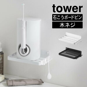 tower タワー ウォールジェットウォッシャー収納ラック 石こうボード壁対応 10221 10222 山崎実業 / 浮かせる収納 白 黒 ホワイト ブラック 電動歯ブラシ 電動髭剃り 置き場 YAMAZAKI 簡単取り付け