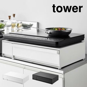 tower タワー IHクッキングヒーターラック 引き出し&スライドテーブル 1293 1294 山崎実業 / 引き出し スライドテーブル IHクッキングヒーターラック YAMAZAKI 白 黒 ホワイト ブラック 収納 作業
