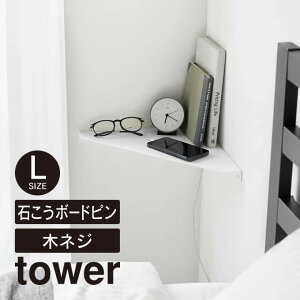 tower ^[ EH[R[i[VFt L ΂{[hǑΉ 1401 1402 R ^ EH[VFt R[i[ p  Ǌ| Ǖt DIY [I YAMAZAKI }ULWcME