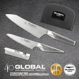 オマケ付き GLOBAL40周年記念セット 文化18cm&ペティーナイフ13cm&スピードシャープナー&スクレーパー 吉田金属工業 ／ YOSHIKIN キッチンナイフ ほうちょう 包丁 オールステンレス 一体型 デザイン ギフト プレゼント 日本製 メイドインジャパン 結婚祝い