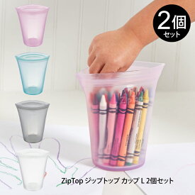 ZipTop ジップトップ カップ L 2個セット ／ Zip Top ジップトップ カップL 2個セット シリコーン 製 プラチナシリコーン 保存 容器 耐熱 耐冷 食洗器対応 湯煎 電子レンジ 保存袋 冷凍 調理 作り置き 食品保存 離乳食 介護食 プラスチックフリー 母の日 父の日 プレゼント