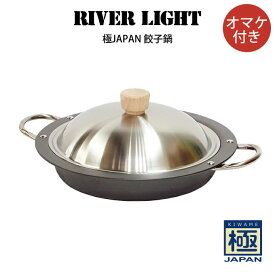 【土日祝もあす楽】RIVER LIGHT リバーライト 極JAPAN 餃子鍋 オマケ付き ／